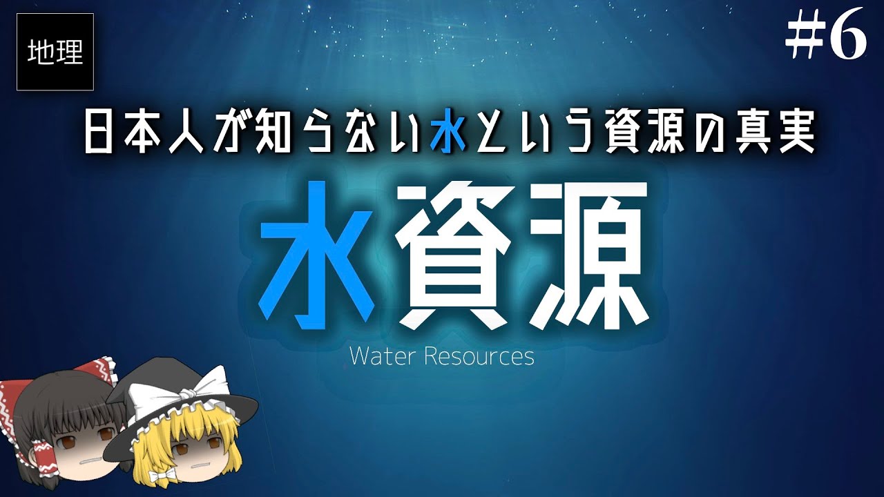 水